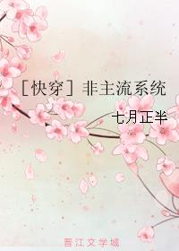 ［快穿］非主流系统